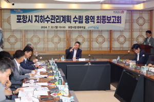 수자원 환경변화에 대비! 포항시, 지하수관리계획 수립 보고회 개최