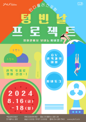 인디플러스 포항, 시민이 함께하는 ‘텅빈날 프로젝트’ 개최