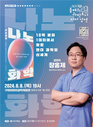 (재)아시아태평양이론물리센터 'APCTP 올해의 과학도서 저자강연' 7회차 개최