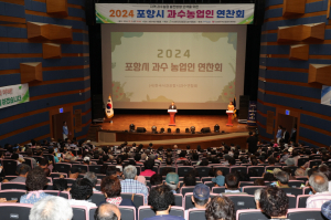 과수농가 교류의 장, 과수농업 육성 위한 포항시 과수농업인 연찬회 개최