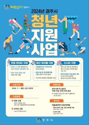 경주시, 청년의 정서적 안정과 지역 정착 돕기 지원