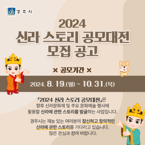 경주시, '2024 신라스토리 공모전'…전 국민 대상 개최