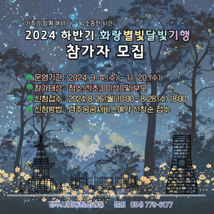 경주시, 하반기 화랑별빛달빛기행 참가자 모집