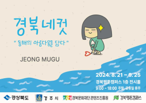웹툰으로 경북의 푸른 바다를 만나다