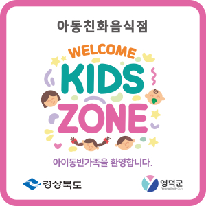 영덕군, 아동 친화 음식점 ‘웰컴 키즈존’ 운영