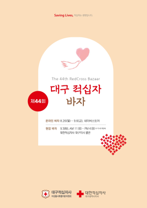 대한적십자사 대구광역시지사, '제44회 대구적십자 바자' 개최