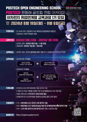 POSTECH 환동해 글로컬 연합 아카데미, 이차전지 · 반도체 취업연계형 교육 1차 모집
