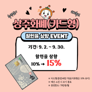 상주화폐, 추석맞이 할인율 15%로 상향