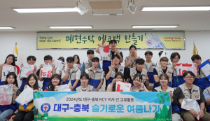 대한적십자사 대구지사, 충북지사와 함께 대학RCY 교류활동 실시