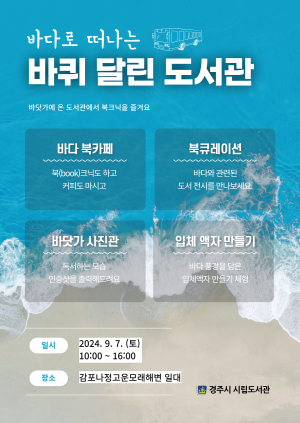 경주시립도서관, '바다로 떠나는 바퀴 달리 도서관' 7일 진행
