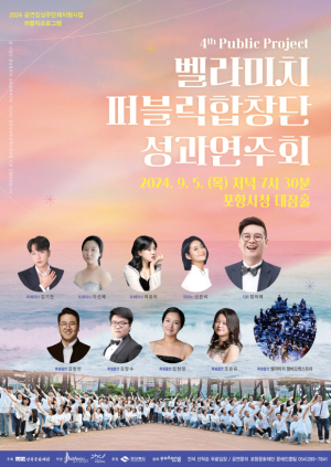포항문화재단 벨라미치 문화예술연구소, 퍼블릭합창단 성과 연주회 개최