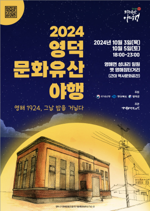 영덕군, '영덕 문화유산 야행' 개최…1920~1930년대 영덕의 밤 풍경 찾아
