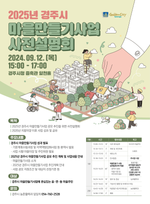 2025년 경주시 마을만들기사업 사전 설명회 개최…“경주형 마을만들기”본격 돌입