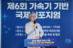 수소 에너지 소재 기술 발전과 국제적 전략 수립을 위한 『제6회 가속기 기반 국제 심포지엄』 성황리 개최