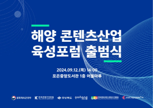 국내 최초, 경북 선도 ‘해양 콘텐츠산업 육성 포럼’ 출범