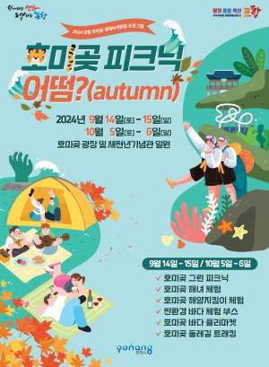 한반도 동끝마을 ‘호미곶에서 피크닉’어때요?