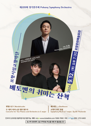 포항시립교향악단 제209회 정기연주회 ‘베토벤의 취미는 산책’ 개최