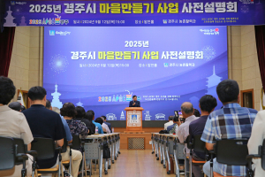 경주시, 주민 초청 '경주형 마을만들기사업' 사전설명회 개최