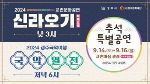 경주시, 추석 맞아 신라오기 및 국악여행 등 특별공연 무료 제공