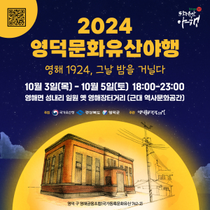 영덕군 문화유산야행 국가유산청 공모 4년 연속 선정