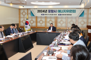 에너지 특화도시 포항! 지속가능한 에너지 정책 추진에 지혜 모아