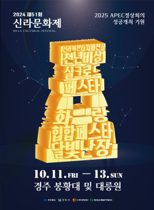 제51회 신라문화제, 오는 28일 팡파르…축제 만족도 높여 경주 가을 수놓는다