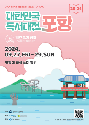 독서의 바다로 떠나자! '대한민국 독서대전' 27일부터 포항서 개최