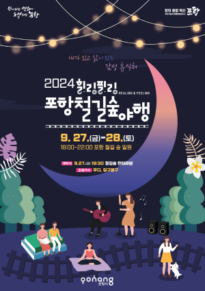 포항시 대표야간축제 '힐링필링 포항철길숲 야행' 개최