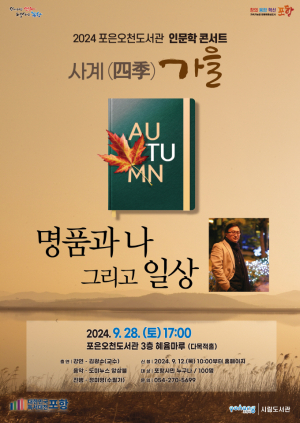 포항 포은오천도서관, 인문학 콘서트 ‘사계, 가을’ 운영