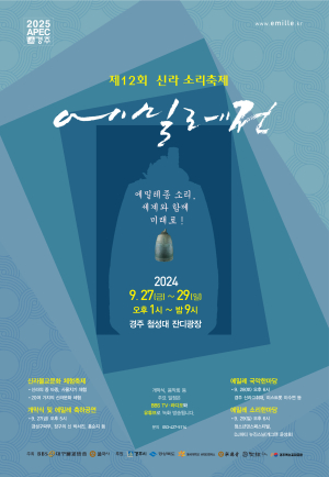 에밀레종 소리, 세계와 함께…제12회 신라소리축제 에밀레전 오는 27일 개막
