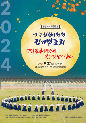경북 무형유산 ‘영덕 월월이청청’, 2024년 정기발표회 앞둬