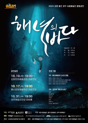 포항·울산·경주 해오름동맹 시립예술단 ‘해녀의 바다’ 합동 공연