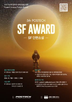 제5회 ‘POSTECH SF 어워드’ 개최, 내년 1월 12일까지 ’SF 단편소설‘ 부문 접수