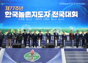 경상북도 최초 포항서 개최된 ‘한국농촌지도자 전국대회’ 성료