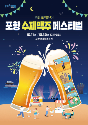 포항에도 수제맥주 열풍…'포항 수제맥주 페스티벌', 11일 개막