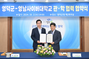 영덕군·영남사이버대, ‘지역인재 양성’ 관․학 협력 협약