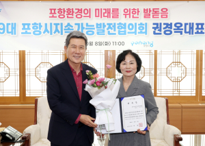 새로운 도약! 포항시지속가능발전협의회 권경옥 신임 대표 위촉