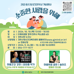 경주시, 10일 2024년 정신건강의 날 기념행사 열어