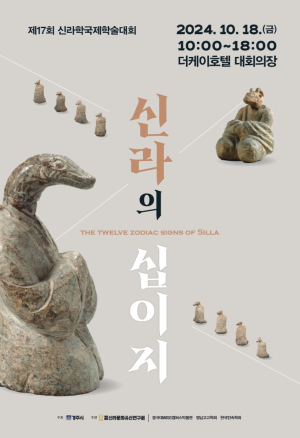 경주시, 18일 제17회 신라학국제학술대회 개최