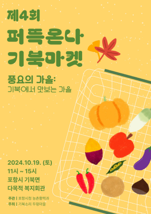 포항시 귀농·귀촌인과 지역 주민 소통화합의 장, 기북서 플리마켓 개최
