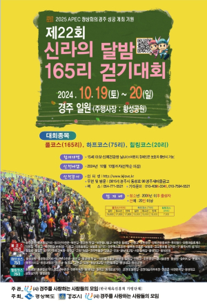 무박으로 야간 정취 만끽… 경주시, 제22회 신라의 달밤 165리 걷기대회 개최