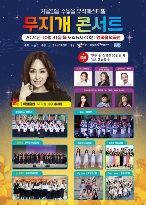 영덕군가족센터, 여섯번째 무지개콘서트 개최