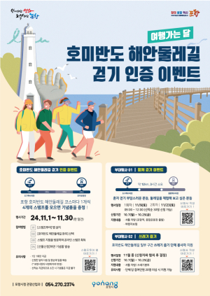 포항시 호미반도 해안둘레길 걷기 인증하고 이벤트 참여해요!