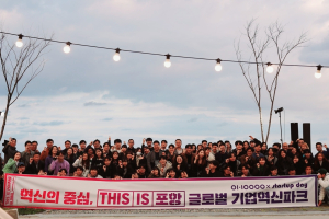 포항시-한동대, 글로벌 멘토와 청년 만나는 스타트업 데이 열린다!