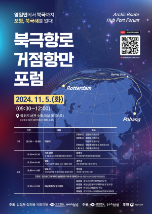 영일만에서 북극까지, 포항! 북극해를 열다…국회에서 포럼 개최