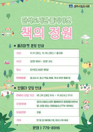 경주 단석도서관, 플리마켓‘책의 정원’운영
