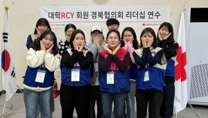 대한적십자사 경북지사, 대학RCY 리더십 캠프 실시