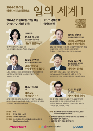 POSTECH 미래지성아카데미, 다양한 분야에서 한국을 빛낸 명사들의 시리즈 강연 선보여