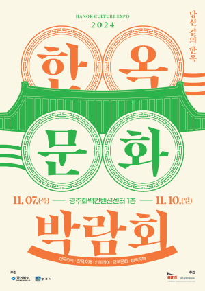 2024 한옥문화박람회, 오는 7일 경주 HICO서 개막