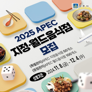 경주시, 2025 APEC 지정‧월드음식점 다음 달 4일까지 모집